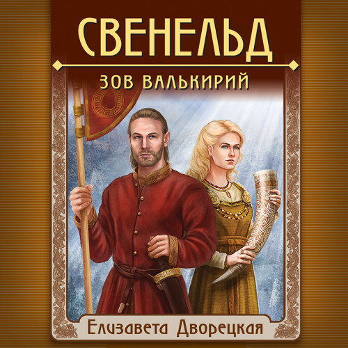Зов валькирий