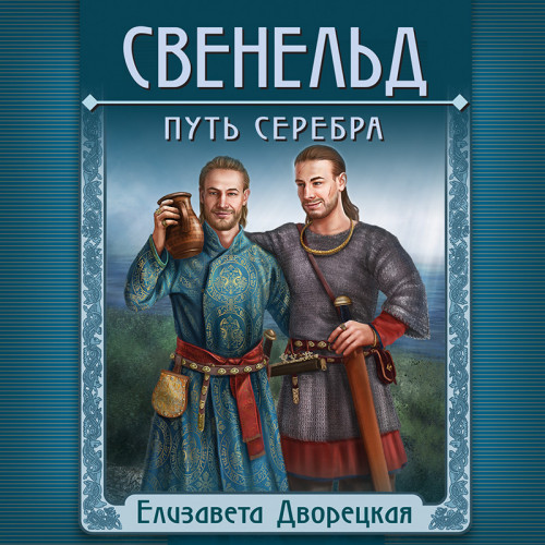 Путь серебра