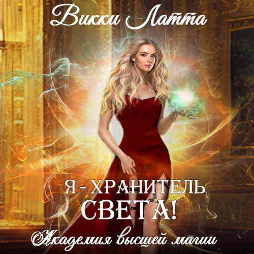 Я хранитель света 