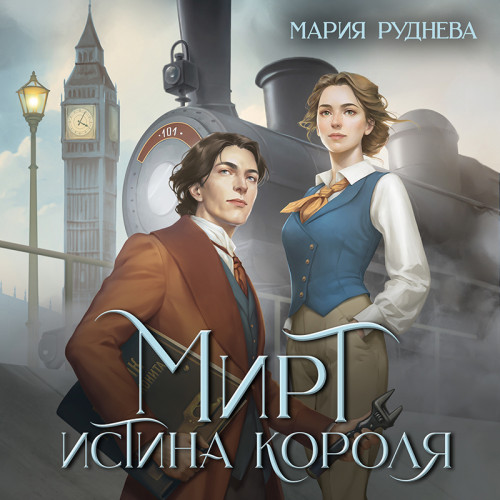 Истина короля
