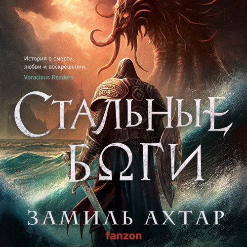 Стальные Боги