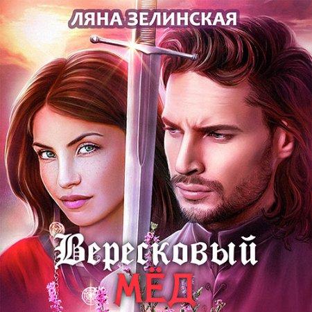 Вересковый мёд