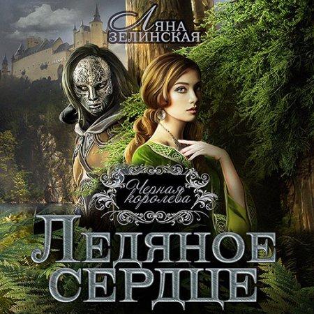 Ледяное сердце