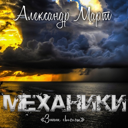 Запах свободы