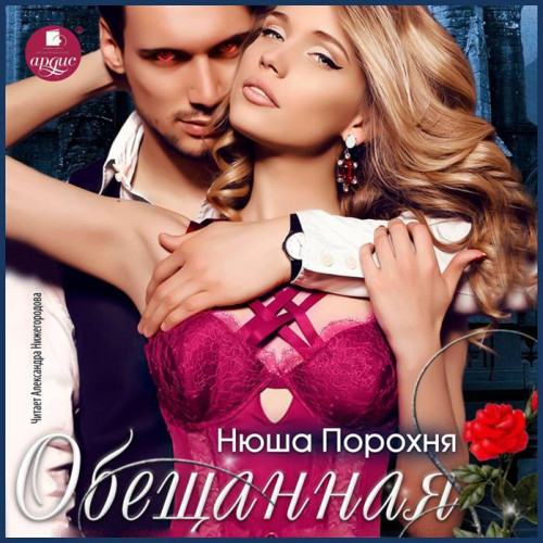 Обещанная