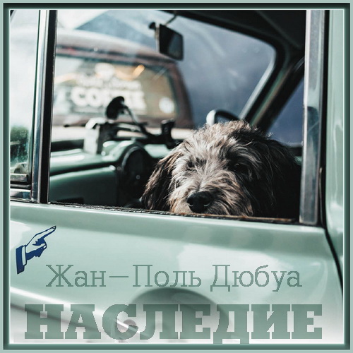 Наследие Год выпуска 2019 Фамилия автор.