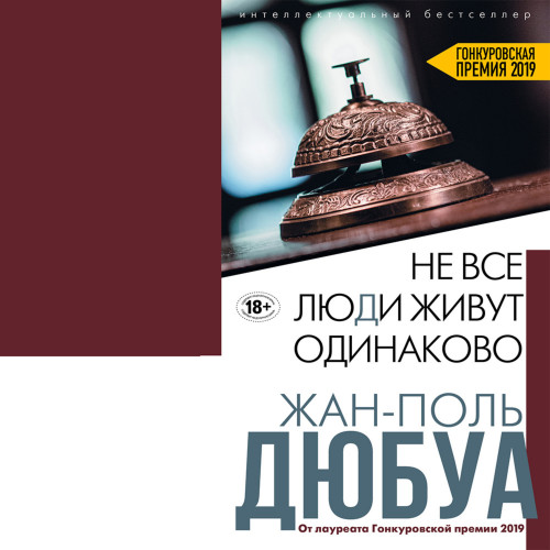 Не все люди живут одинаково Год выпуска.