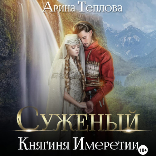 Княгиня Имеретии
