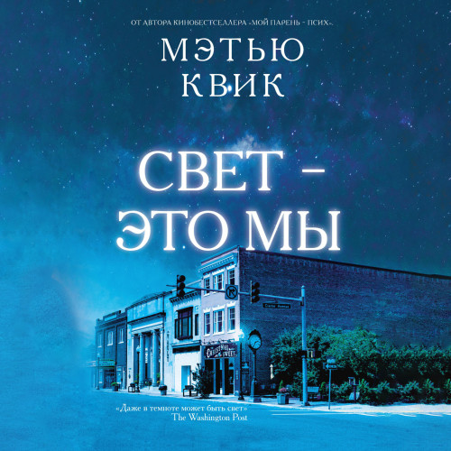Свет это мы