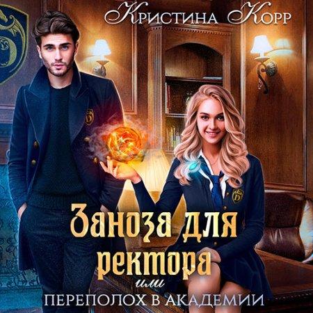 Заноза для ректора, или Переполох в ака.