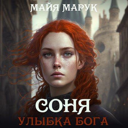Улыбка Бога
