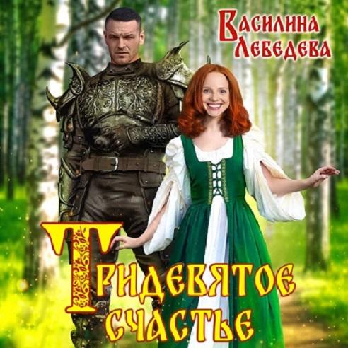 Тридевятое счастье