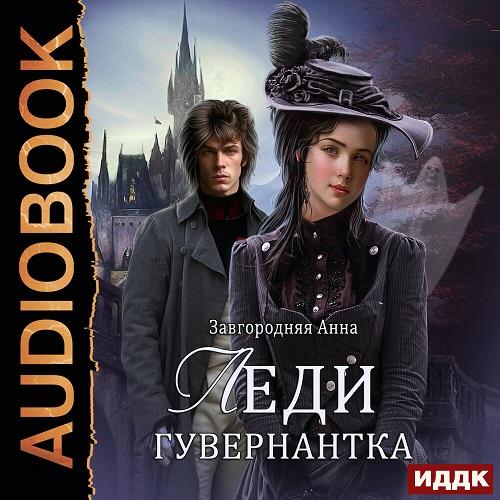 Леди гувернантка