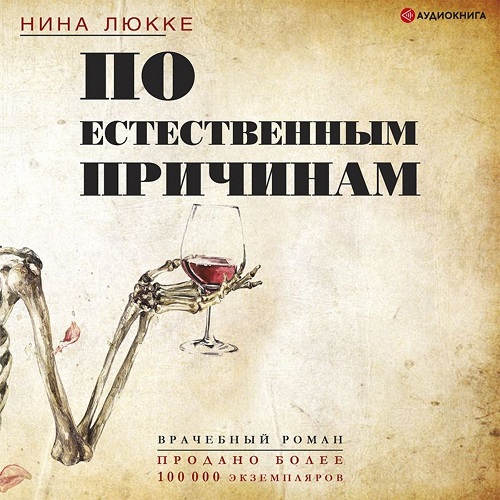 По естественным причинам. Врачебный ром.
