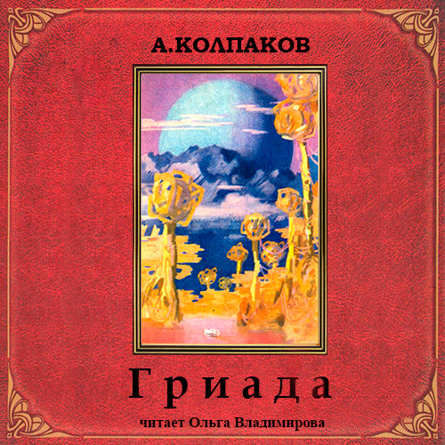 Гриада. Альфа Эридана Рассказы 