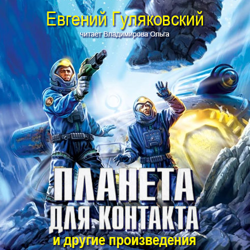 Планета для контакта. Атланты держат не.