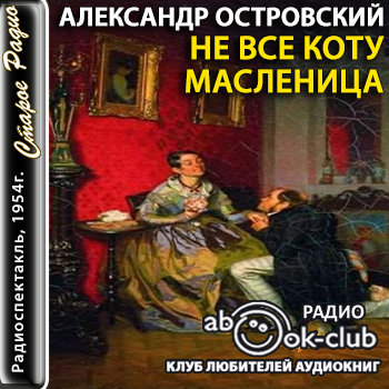 Аудиокнига Не все коту масленица