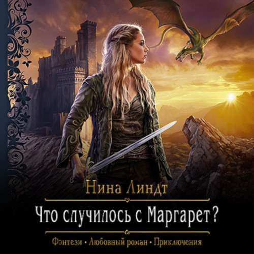 Что случилось с Маргарет 