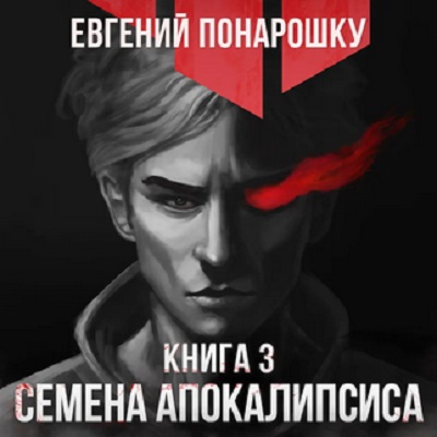 Экспансия Зла