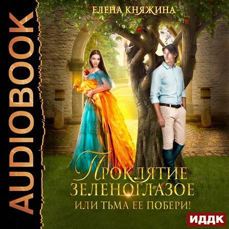 Проклятие зеленоглазое, или Тьма ее поб.