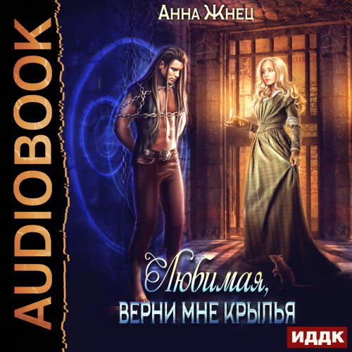 Верни мне крылья, любимая