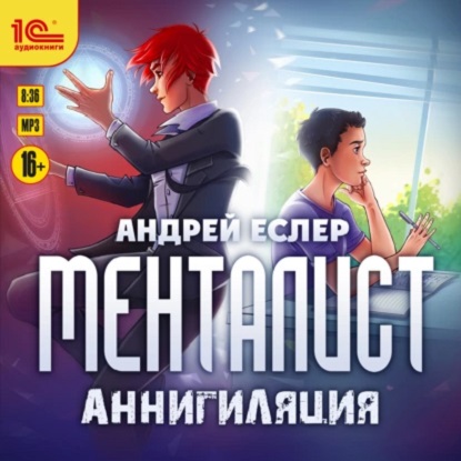 Менталист