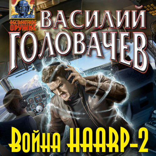 Война HAARP 2