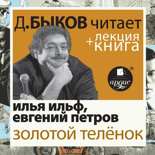 Золотой телёнок лекция Дмитрия Быкова