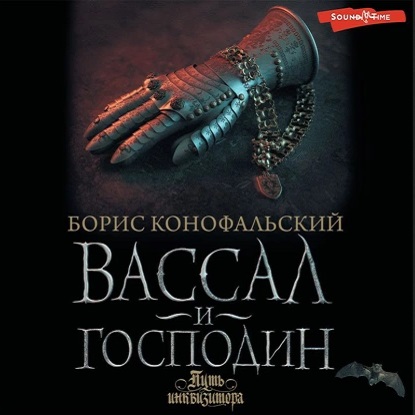 Аудиокнига Путь инквизитора
