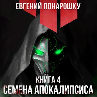 Экспансия Зла