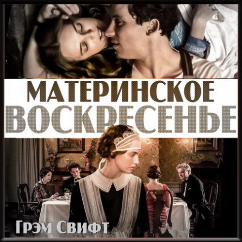 Материнское воскресенье Год выпуска 201.