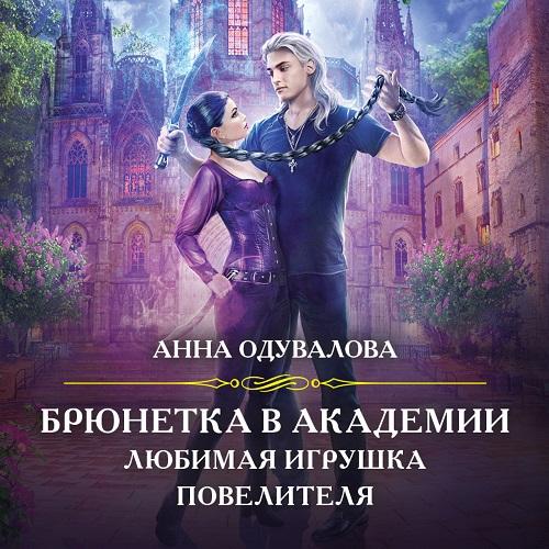 Брюнетка в боевой академии. Любимая игр.