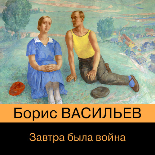 Завтра была война 