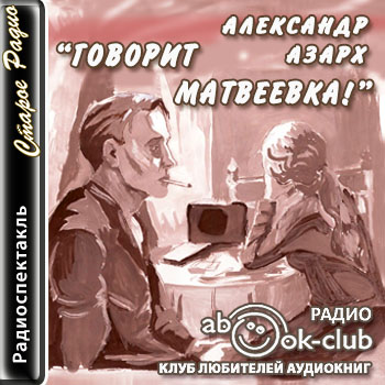 Говорит Матвеевка 