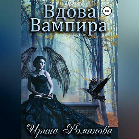 Вдова вампира