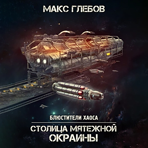 Столица мятежной окраины