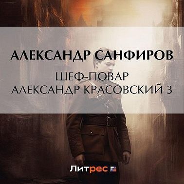 Шеф повар Александр Красовский