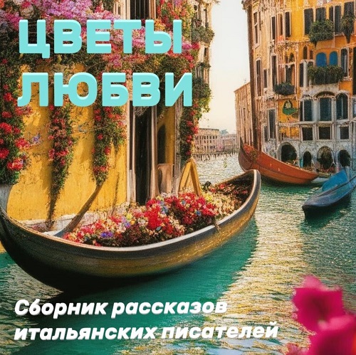 Цветы любви. Сборник рассказов итальянс.