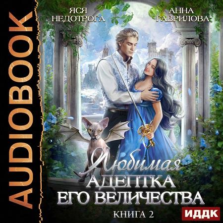 Любимая адептка Его величества