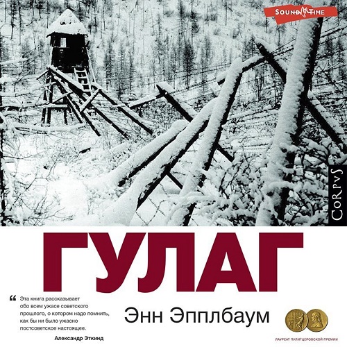 ГУЛАГ Год выпуска 2022 Фамилия автора Э.