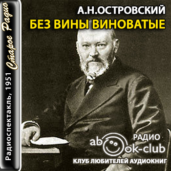 Без вины виноватые