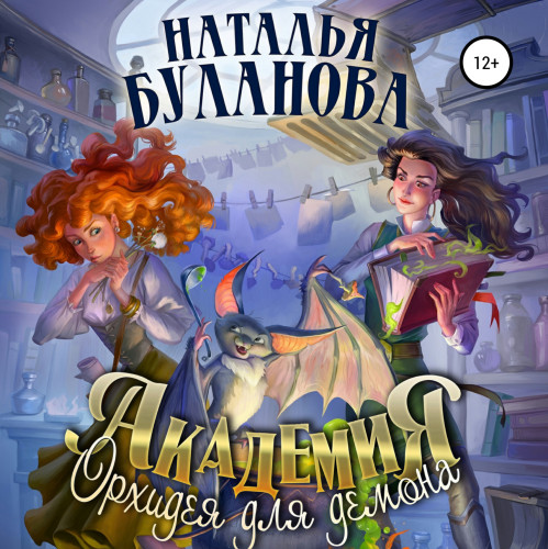 Орхидея для демона