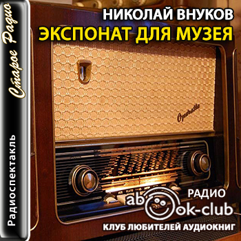 Экспонат для музея
