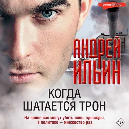 Когда шатается трон
