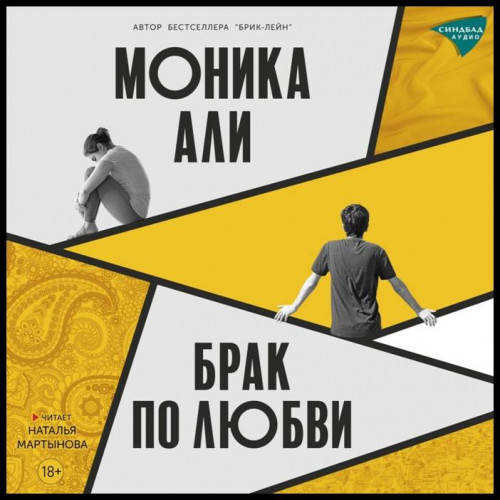 Брак по любви