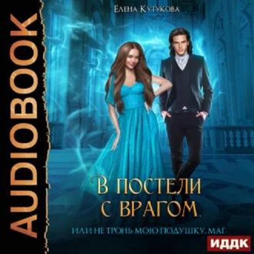 В постели с врагом, или Не тронь мою по.