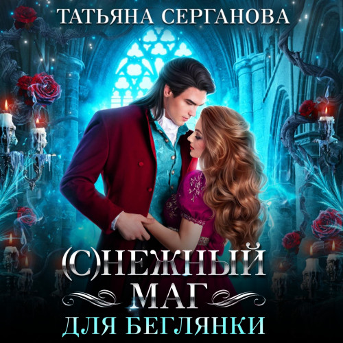  С Нежный маг для беглянки