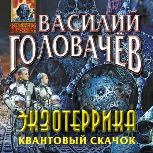 Экзотеррика Квантовый скачок