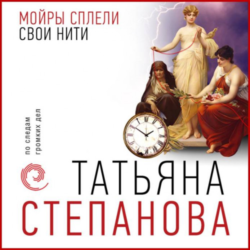 Мойры сплели свои нити