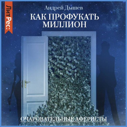 Как профукать миллион